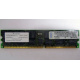 Infineon HYS72D128320GBR-7-B IBM 09N4308 38L4031 33L5039 1Gb DDR ECC Registered memory (Балаково)