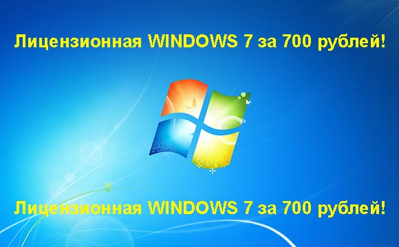 Недорогая лицензионная Windows 7 в Балаково, купить дёшево лицензионную Windows 7. Акция: распродажа Windows! (Балаково)